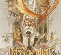 The cover for “Harry Potter and the Half-Blood Prince” entices readers with illustrations of Dumbledore, Snape, Harry, and Tom Riddle, to name a few.